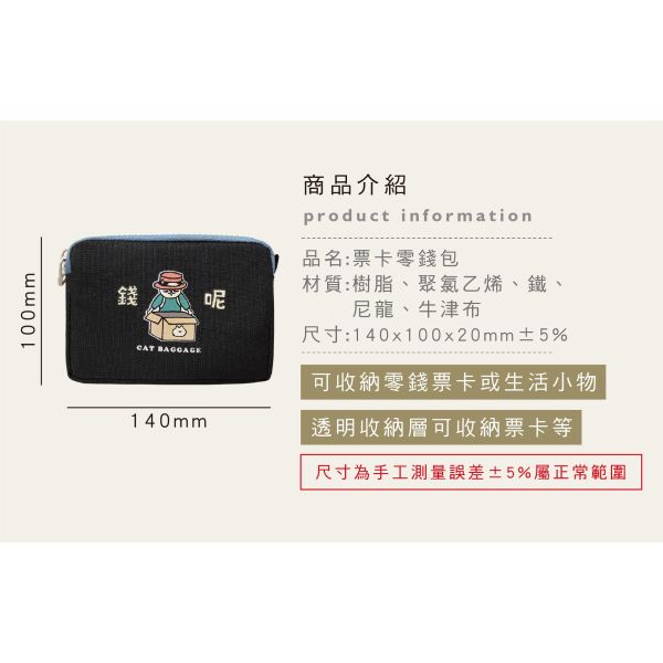 「貓行李系列」- 票卡零錢包/CBG-666 