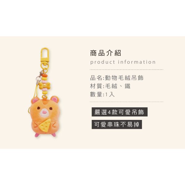 「簡單生活系列」- 動物毛絨吊飾/CZC-047 