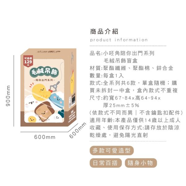 「小呸角系列」-小呸角陪你出門系列毛絨吊飾盲盒/CDN-302 