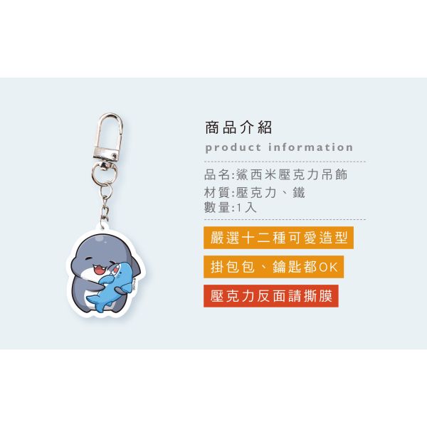 「鯊西米系列」-  壓克力吊飾/CAE-276 