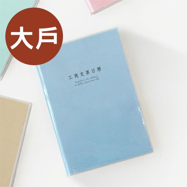 「簡單生活系列」- 2027(大戶)透明支票日曆/CD-76 