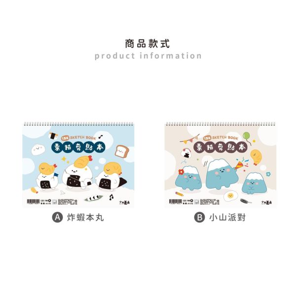 「小呸角系列」- 13K素描剪貼本/CZC-190 