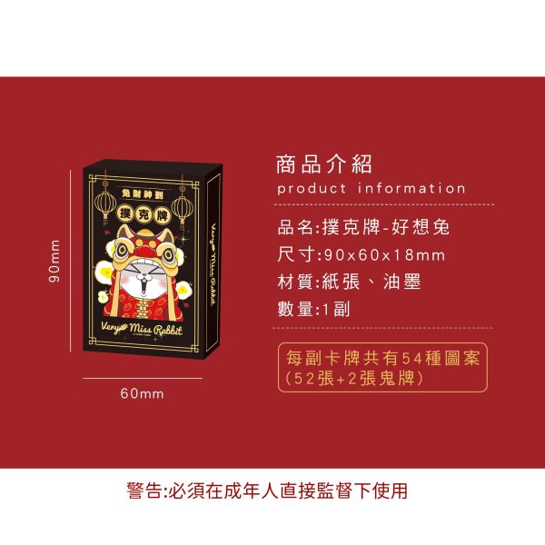 「好想兔系列」- 撲克牌/CZC-127 