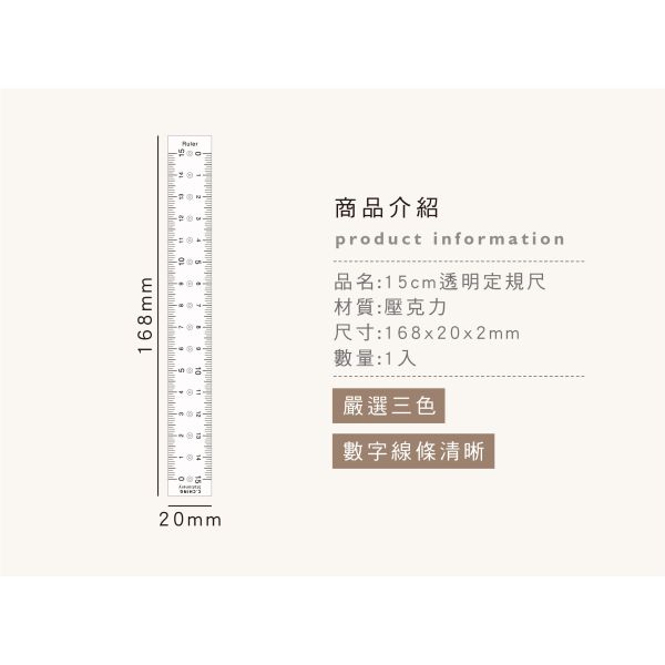 「簡單生活系列」- 15cm透明定規尺/CR-155 