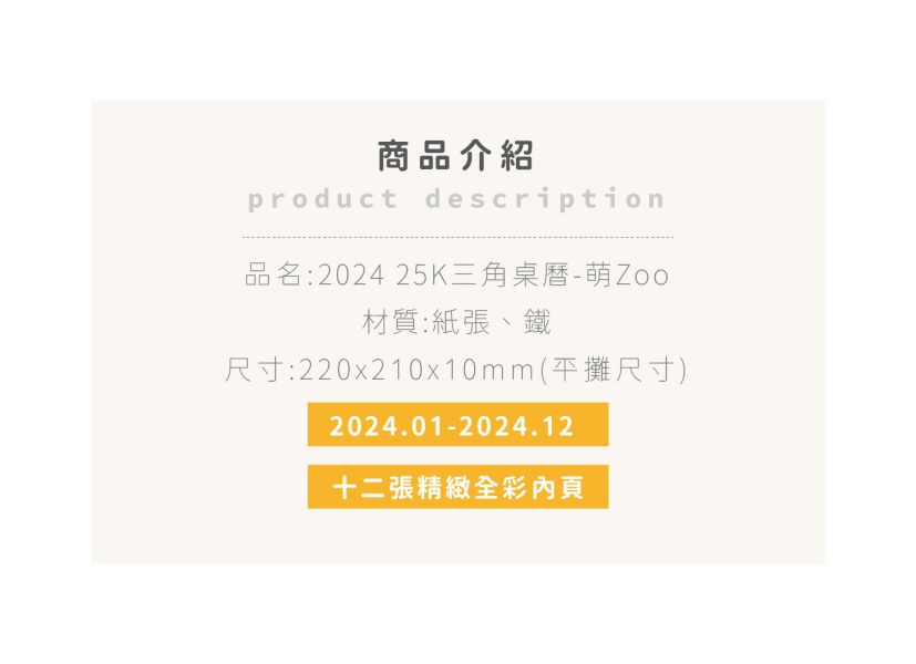 「工商系列」- 2024 25K三角桌曆-萌Zoo/CDN-578 