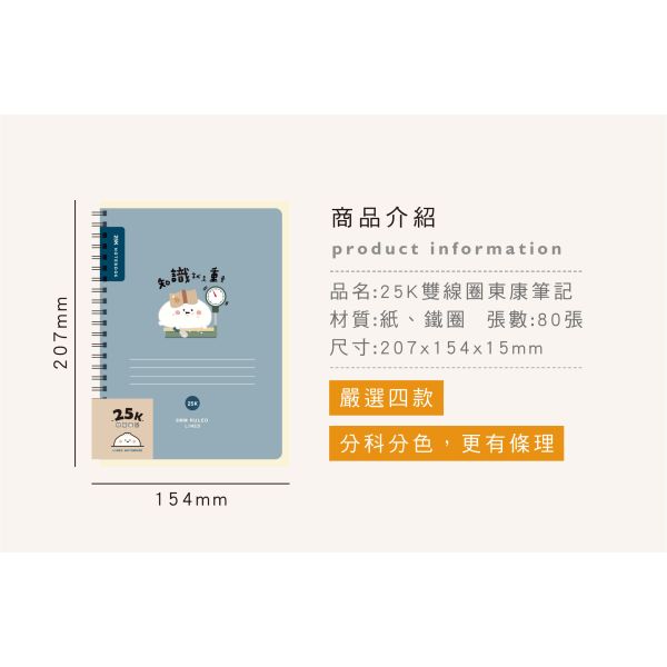「小呸角系列」- 25K雙線圈東康筆記/CM-25102 