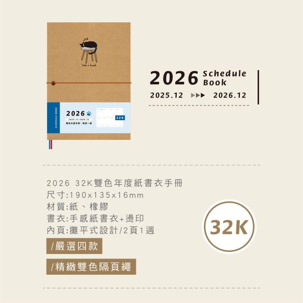 「簡單生活系列」- 2026 32K雙色年度紙書衣手冊/CDM-437 