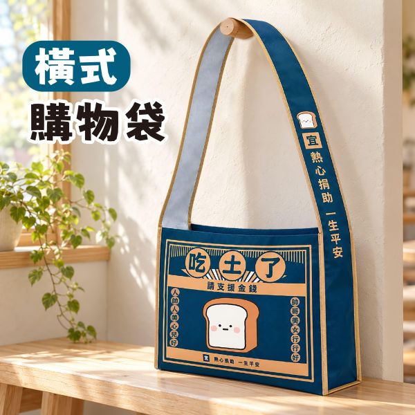 「小呸角系列」-小呸角橫式購物袋/CZC-265 