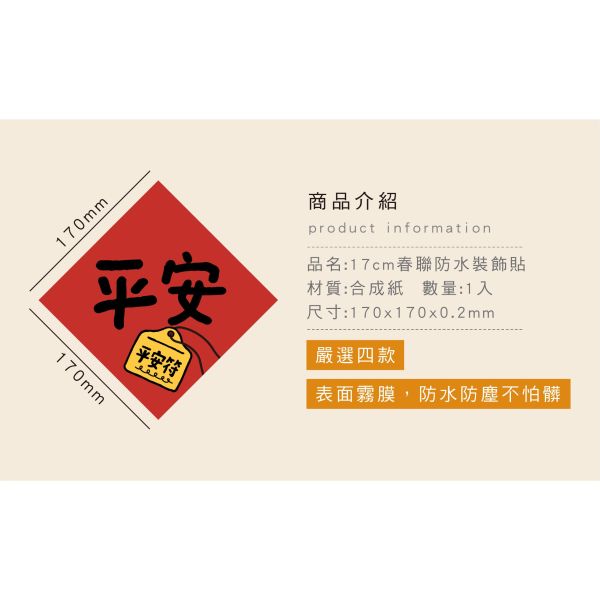 「節慶系列」- 17cm春聯防水裝飾貼/CST-462 