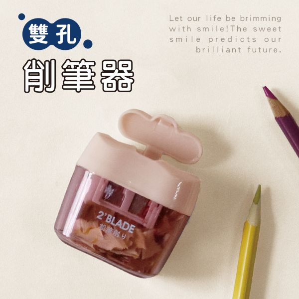 「簡單生活系列」- 可蓋式雙孔削筆器/CPS-74 
