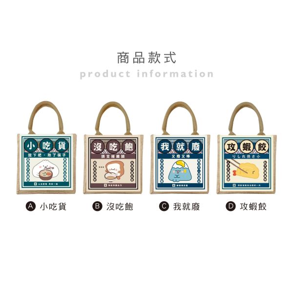 「小呸角系列」- 小棉麻手提袋/CBG-689 