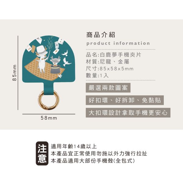 「白鹿夢系列」- 手機夾片/CZC-328 