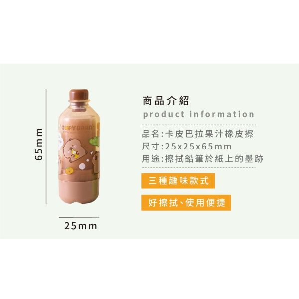 「簡單生活系列」- 卡皮巴拉果汁橡皮擦/CER-42 