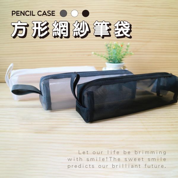 「簡單生活系列」- 方形網紗筆袋/CPC-204 