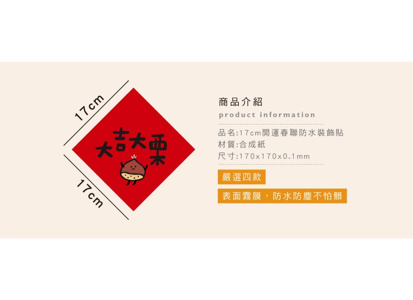 「節慶系列」- 17cm開運春聯防水裝飾貼/CST-411 