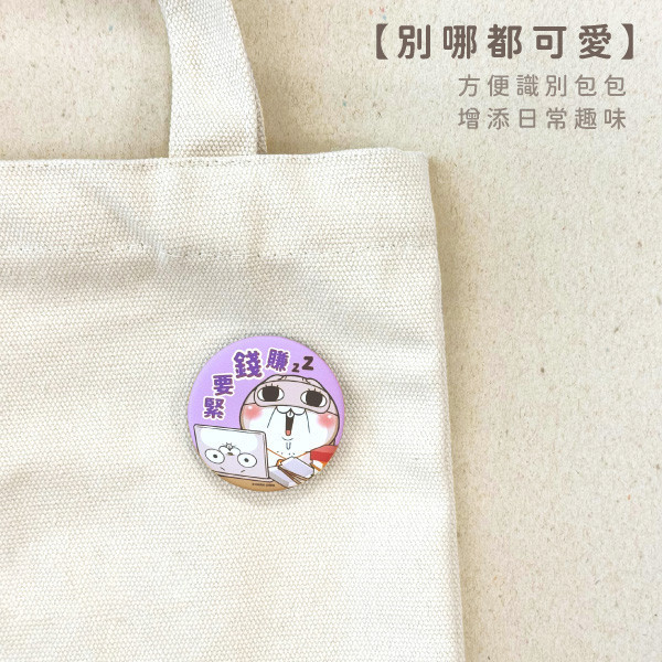「好想兔系列」- 圓形胸章/CAE-293 