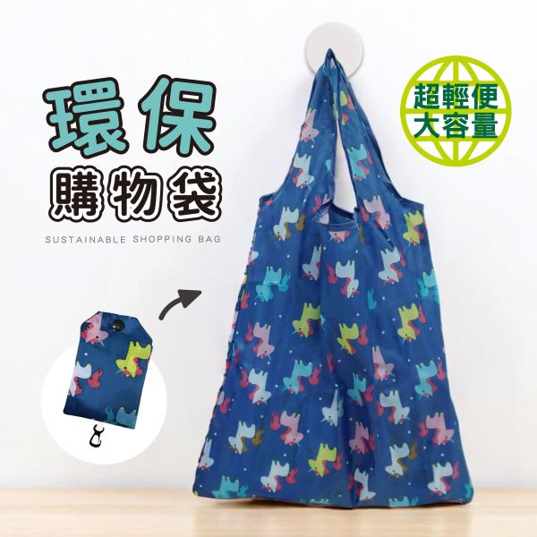 「簡單生活系列」- 環保購物袋/CZC-039 