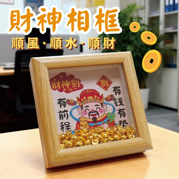 「簡單生活系列」- 財神相框/PA-469 
