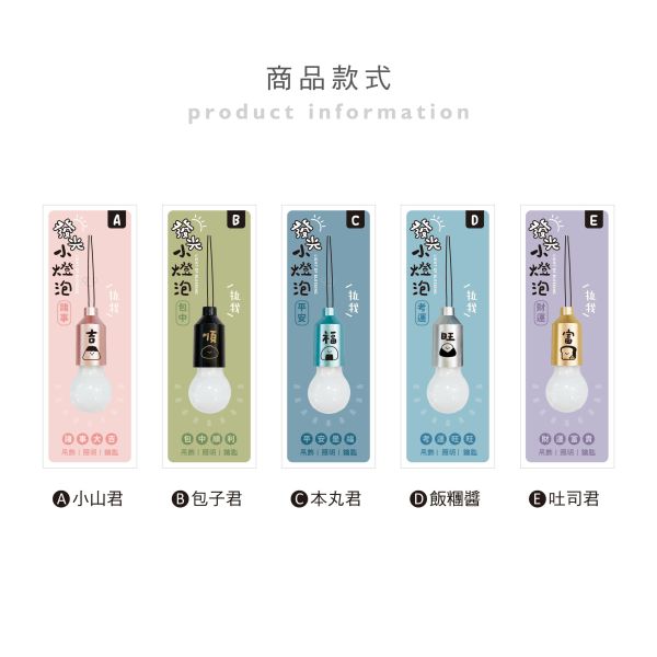 「小呸角系列」- 便攜小燈泡吊飾/CAE-298 