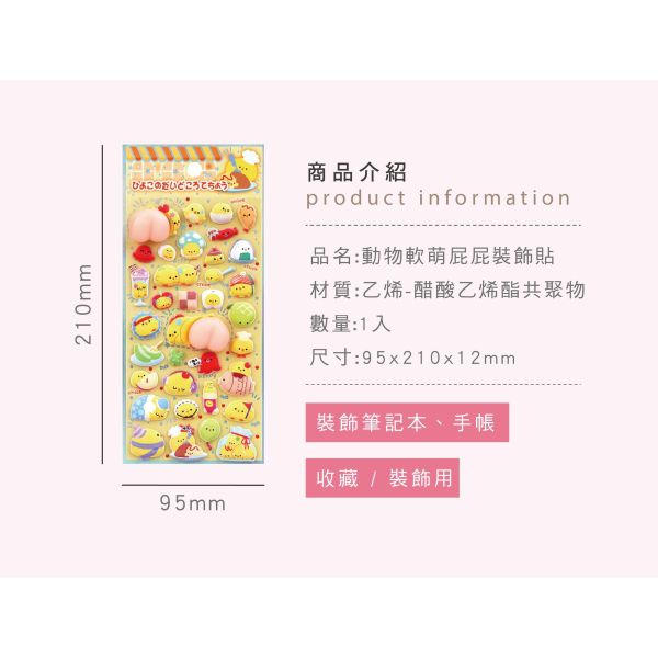 「簡單生活系列」- 動物軟萌屁屁裝飾貼/CZC-237 