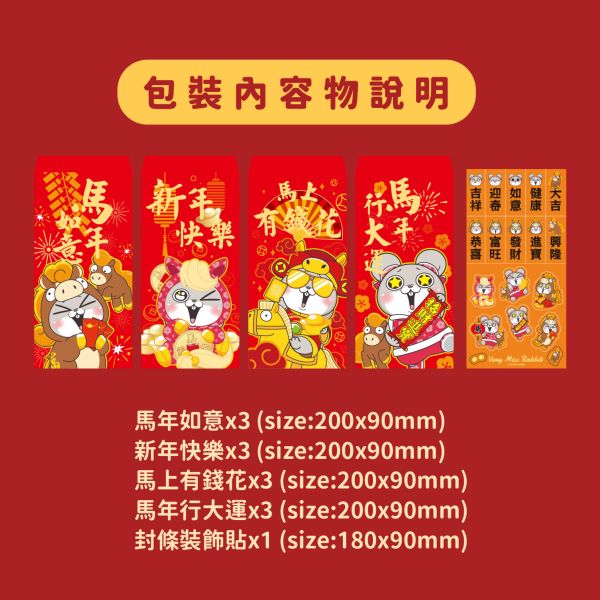 「好想兔系列」- 馬到成功紅包袋(12入)/CZC-098 