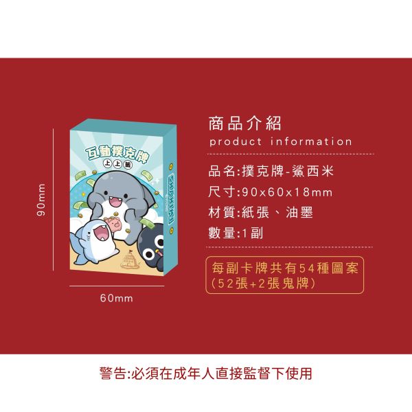 「鯊西米系列」- 撲克牌/CZC-128 