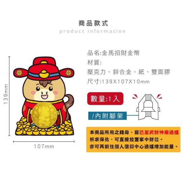 「節慶系列」- 金馬招財金幣/CZC-116 