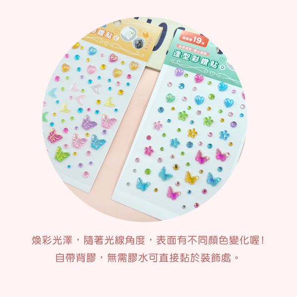 「簡單生活系列」- 造型彩鑽貼/CZC-075 