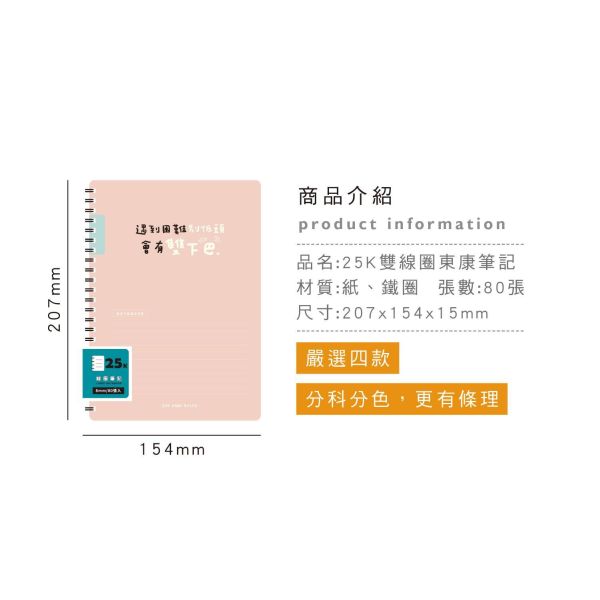 「簡單生活系列」- 25K雙線圈東康筆記/CM-25103 