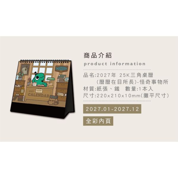 「怪奇事物所」- 2027年 25K三角桌曆/CDN-713 