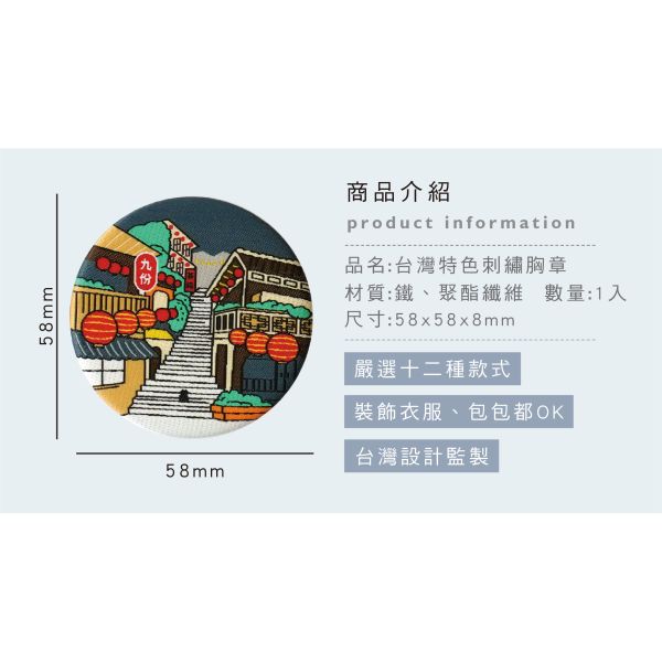 「簡單生活系列」- 台灣特色刺繡胸章/CAE-278 
