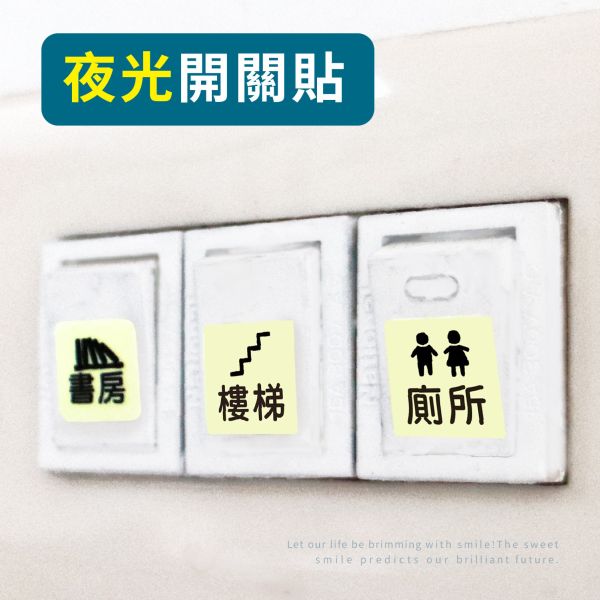 「簡單生活系列」- 夜光開關標誌裝飾貼紙/CST-468 