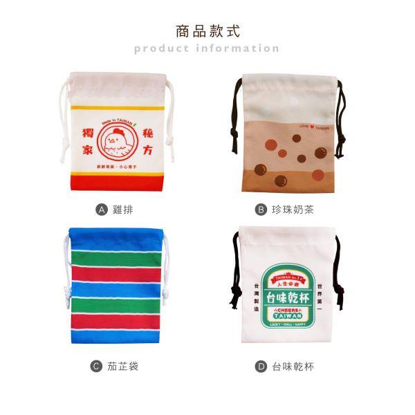 「簡單生活系列」- 台味小束口袋/CBG-662 