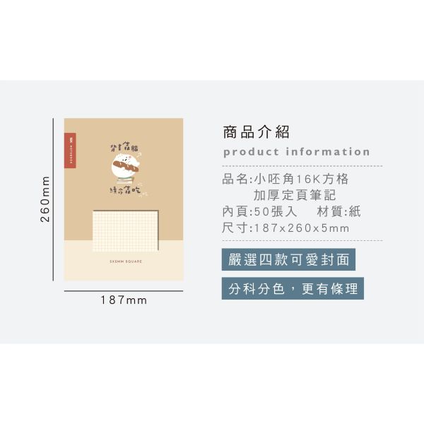 「小呸角系列」- 16K方格加厚定頁筆記/CN-16219 