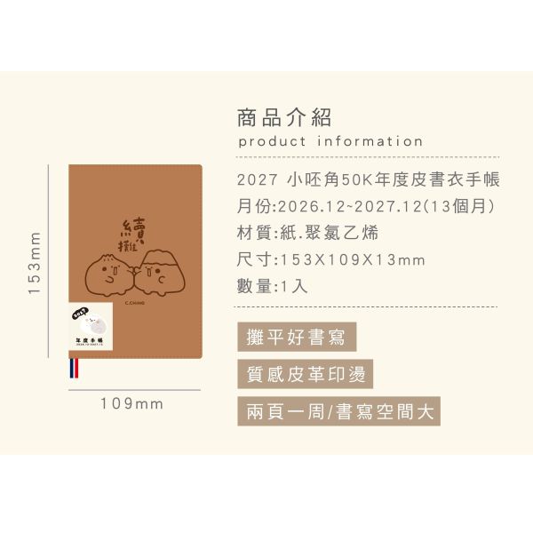 「小呸角系列」-2027 50K年度皮書手帳/CDM-465 