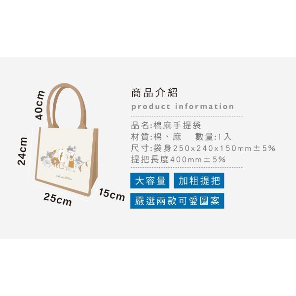「白鹿夢系列」- 棉麻手提袋/CZC-324 