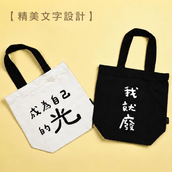「簡單生活系列」-文字風帆布手提袋/CBG-698 