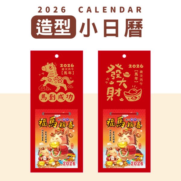 「工商系列」- 2026-方型貼心小日曆 /CDN-658 