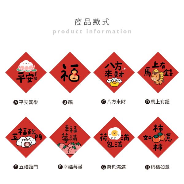 「節慶系列」- 14cm春聯防水裝飾貼/CST-463 