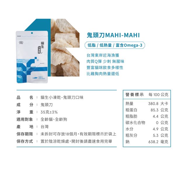 🆕 貓生小凍乾-鬼頭刀【貓咪原肉零食】 鬼頭刀