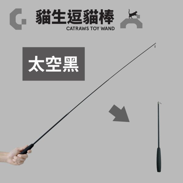CATGo 三節式釣線逗貓棒 太空黑 逗貓棒,逗貓頭