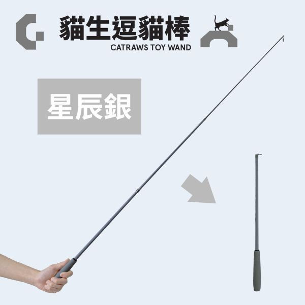 CATGo 三節式釣線逗貓棒 星辰銀 逗貓棒,逗貓頭