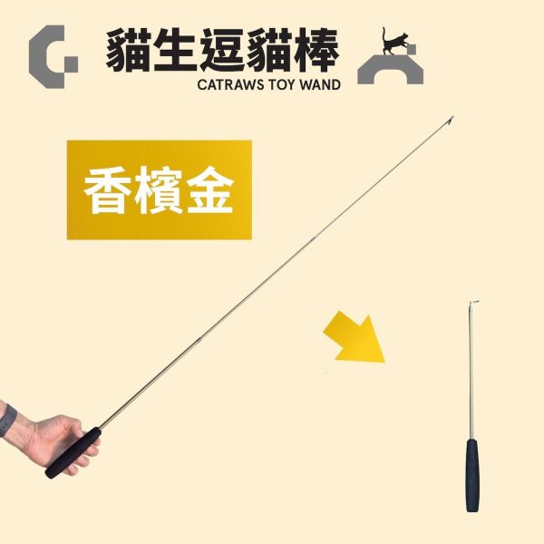 CATGo 三節式釣線逗貓棒 3款 逗貓棒,逗貓頭