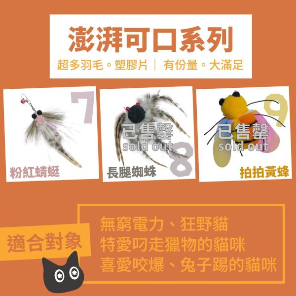 🆕CATGo 貓生逗貓玩具-擬真逗貓頭 12種款式 逗貓棒,逗貓頭