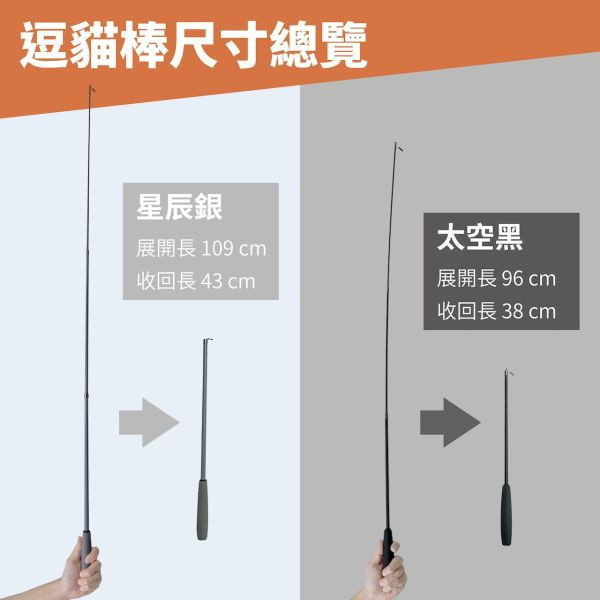 CATGo 三節式釣線逗貓棒 太空黑 逗貓棒,逗貓頭
