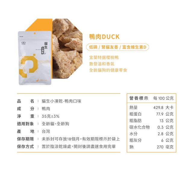 🆕 貓生小凍乾-鴨肉【貓咪原肉零食】 鴨肉凍乾