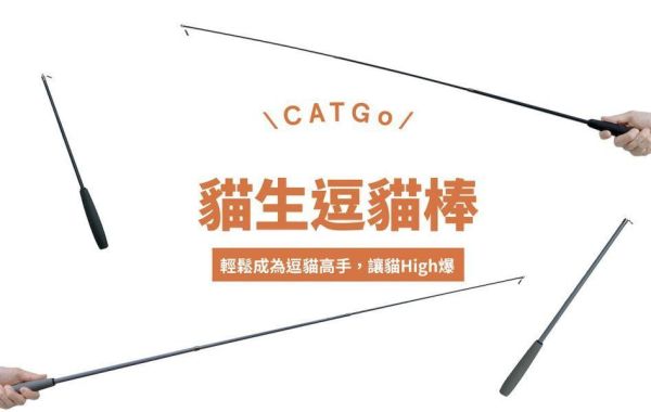 CATGo 三節式釣線逗貓棒 - 香檳金 逗貓棒,逗貓頭