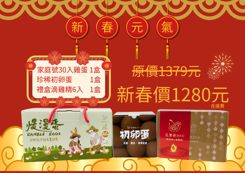 花樂發新春元氣蛋精補給禮盒（30入雞蛋＋初卵蛋＋滴雞精6入） 