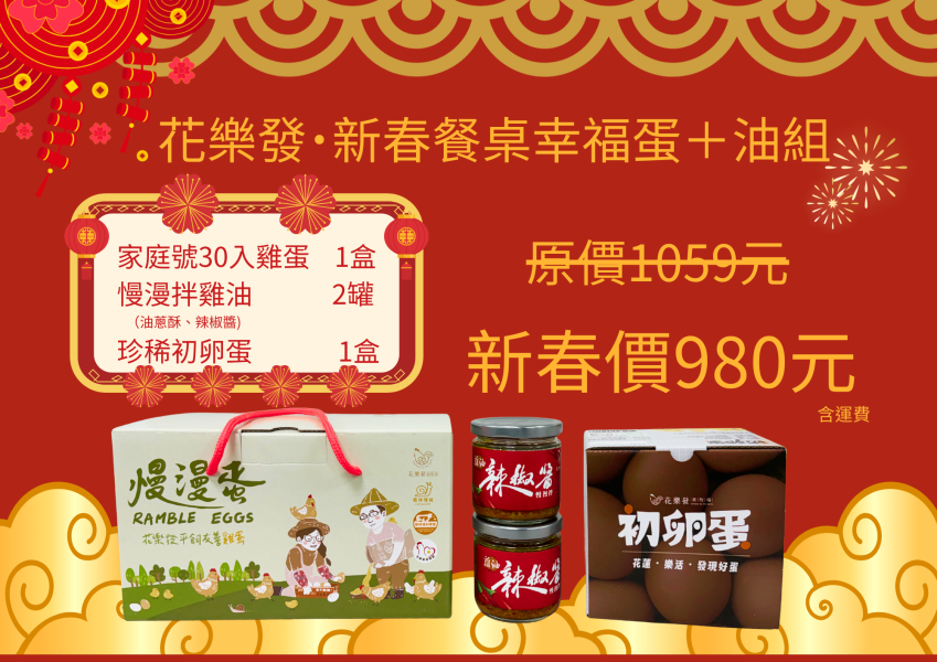 花樂發新春餐桌幸福蛋＋拌雞油禮盒（30入雞蛋＋初卵蛋＋拌雞油2罐） 