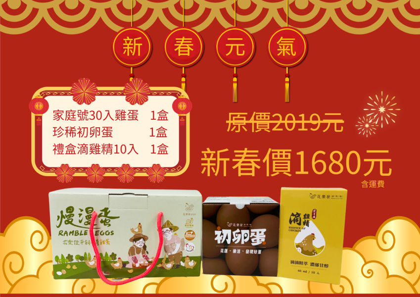 花樂發新春幸福蛋白補給禮盒（30入雞蛋＋初卵蛋＋滴雞精10入） 花樂發, 新春禮盒, 雞蛋禮盒, 動物福利雞蛋, 平飼雞蛋, 花蓮雞蛋, 滴雞精禮盒, 年節送禮, 初卵蛋